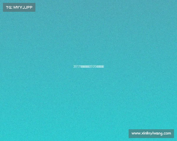 2017杭州体育赛事2020年杭州比赛