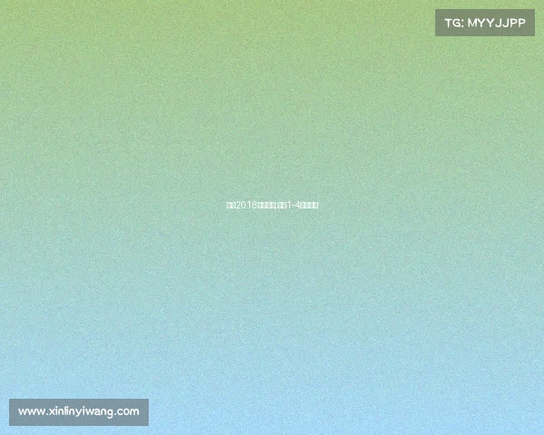 温网2018赛事直播;温网1-4决赛直播