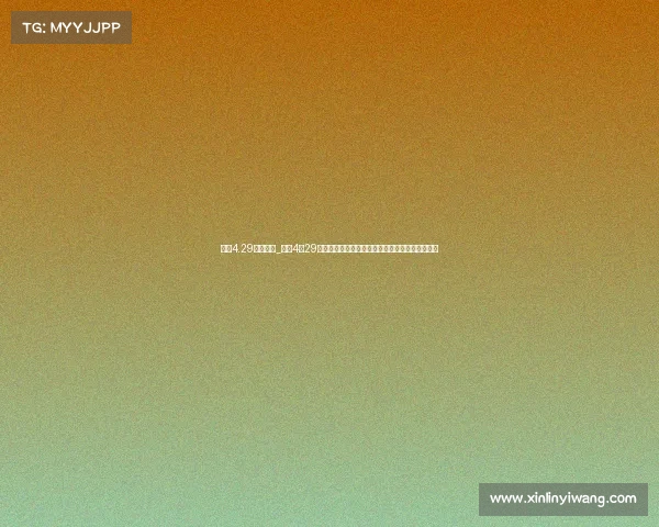 工体4.29赛事安排_工体4月29日精彩赛事安排重磅发布完整赛程时间表一览无遗