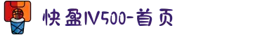 快盈lV500-首页
